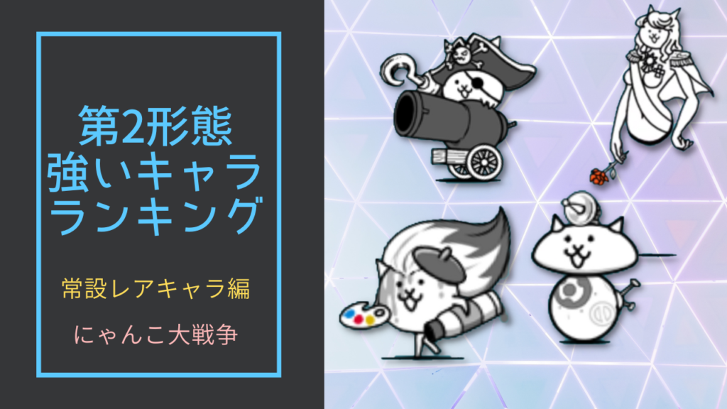 優先的に第三形態に進化させるべきレアキャラ10選【にゃんこ大戦争】 | とんびの遊び場