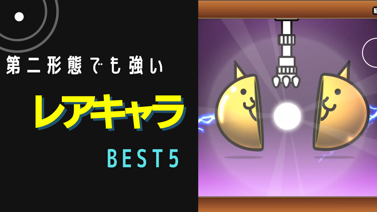 初心者向け 第二形態でも強い常設レアキャラbest５ にゃんこ大戦争 とんびの遊び場